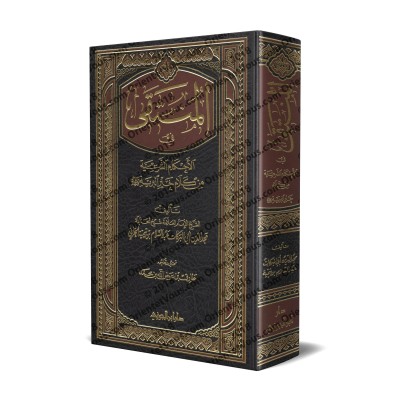 Al-Muntaqā fī al-Aẖkām as-Sharʿiyyah min Kalām Khayr al-Bariyyah [Edition Saoudienne]/المنتقى في الأحكام الشرعية من كلام خير البرية [طبعة سعودية]
